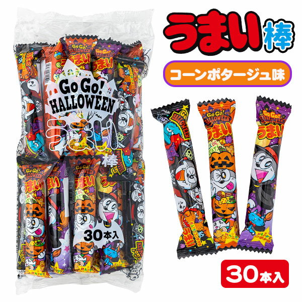 ハロウィンうまい棒{お菓子 やおきん 個包装 小分け 配布 ギフト 子ども会 施設}[子供会 保育園 幼稚園 景品 イベント お祭り プレゼント 人気]【色柄指定不可】【不良対応不可】