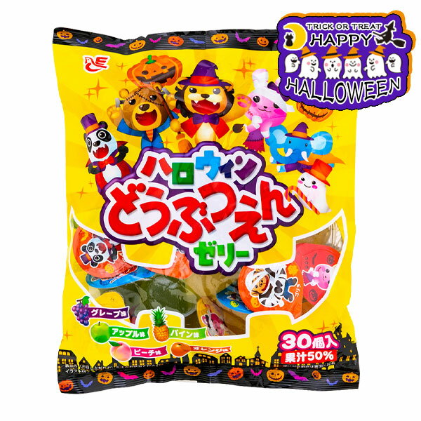 ハロウィンどうぶつえんゼリー{お菓子 エースベーカリー 個包装 小分け 配布 徳用 大袋 ギフト 子ども会 施設}[子供会 保育園 幼稚園 景品 イベント お祭り プレゼント 人気]【色柄指定不可】【不良対応不可】