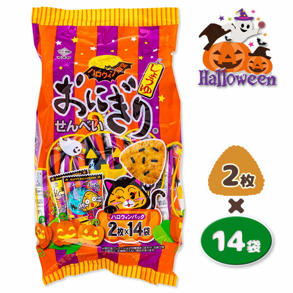 おにぎりせんべい ハロウィンパック{お菓子 マスヤ せんべい 煎餅 徳用 個包装 小分け 配布 ギフト 子ども会 施設}[子供会 保育園 幼稚園 景品 イベント お祭り プレゼント 人気]【色柄指定不可】【不良対応不可】