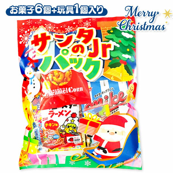 サンタのJrパック{ クリスマス クリスマス会 お菓子 駄菓子 }[ 子供会 保育園 幼稚園 景品 パーティー ..