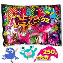 モンスターパーティーグミ{ お菓子 飴 ファミリーパック 個包装 徳用 小分け 配布 子ども会 施設 }[ 子供会 保育園 幼稚園 景品 イベント お祭り プレ...