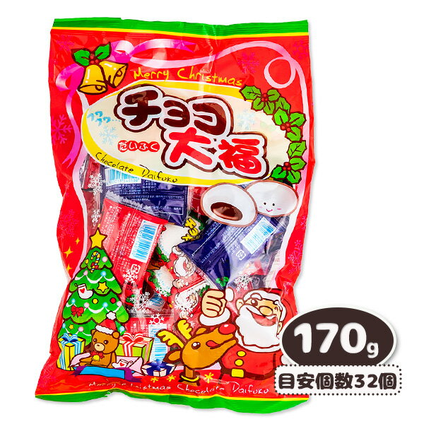 クリスマスチョコ大福{ クリスマス クリスマス会 お菓子 駄菓子 }[ 子供会 保育園 幼稚園 景品 パーテ..