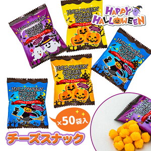 ハロウィンチーズスナック{お菓子 駄菓子 徳用 個包装 小分け 配布 問屋 業務用 子ども会 施設}[子供会 保育園 幼稚園 景品 イベント お祭り プレゼント 人気]【色柄指定不可】【不良対応不可】