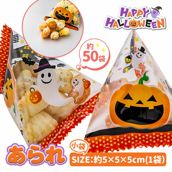 ハロウィンあられ{お菓子 駄菓子 徳用 個包装 小分け 配布 問屋 業務用 子ども会 施設}[子供会 保育園 幼稚園 景品 イベント お祭り プレゼント 人気]【色柄指定不可】【不良対応不可】