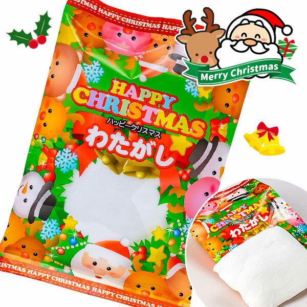 クリスマスわたがし{ お菓子 駄菓子 まとめ買い ギフト 誕生日 クリスマス クリスマス会 }[ 子供会 保育園 幼稚園 景品 パーティー プレゼント 人気 ]【色柄指定不可】【不良対応不可】