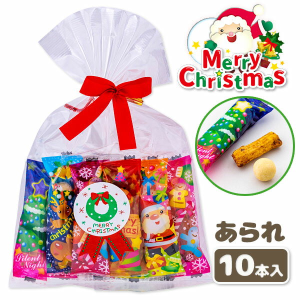 クリスマス あられ{ クリスマス クリスマス会 米菓 お菓子 駄菓子 }[ 子供会 保育園 幼稚園 景品 パーティー プレゼント 人気 ]【色柄指定不可】【不良対応不可】