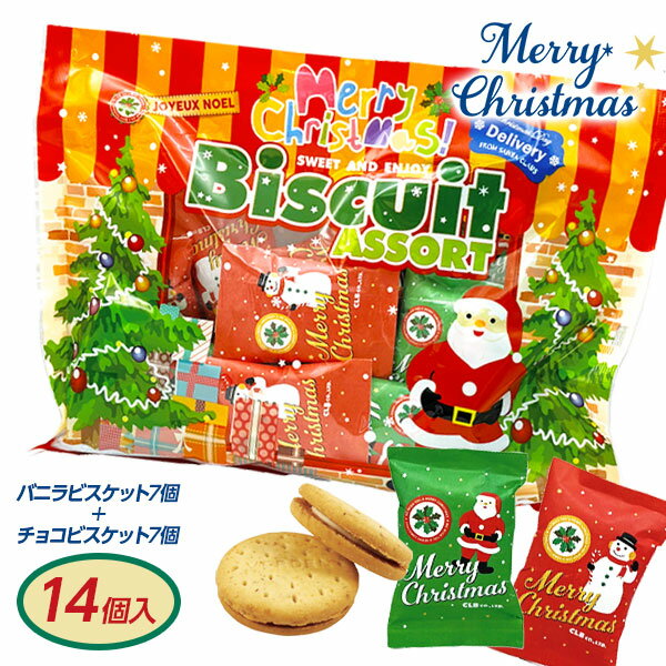 クリスマスビスケットアソートパック{ ビスケット お菓子 駄菓子 }{ 徳用 個包装 小分け 問屋 業務用 景品 }{ クリスマス クリスマス会 }[ 子供会 保育園 幼稚園 景品 パーティー プレゼント 人気 ]【色柄指定不可】【不良対応不可】