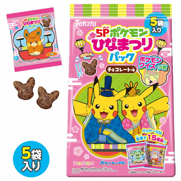 ポケモンひなまつりパック チョコレート味 5P{お菓子 キャラクター}{ギフト 誕生日 プレゼント 景品}{イベント 子ども会 幼稚園 施設}[子供会 保育園 幼稚園 景品 イベント お祭り プレゼント 人気]【色柄指定不可】【不良対応不可】のサムネイル