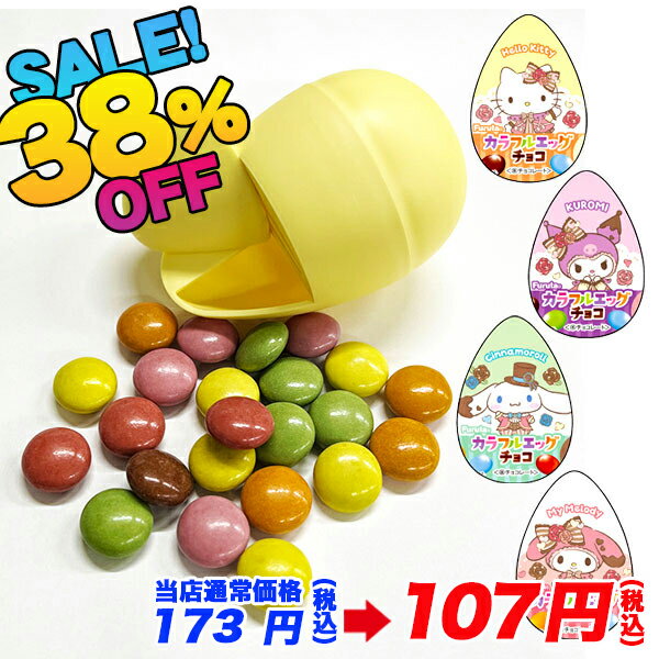 【値下】カラフルエッグチョコ{お菓子 まとめ買い}{ギフト 誕生日 プレゼント 景品}{イベント 子ども会 幼稚園 施設}[子供会 保育園 幼稚園 景品 イベント お祭り プレゼント 人気]【色柄指定不可】【不良対応不可】のサムネイル