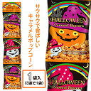 ハロウィン キャラメルポップコーン 3連{ お菓子 駄菓子 }{ 個包装 小分け 配布 業務用 }{ 子ども会 施設 }[ 子供会 保育園 幼稚園 景品 イベン...