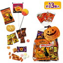 ハロウィン スイーツパック{ お菓子 詰め合わせ }{ 個包装 小分け 配布 業務用 }{ 子ども会 施設 }[ 子供会 保育園 幼稚園 景品 イベント お祭り...