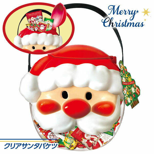クリアサンタバケツ{ お菓子 駄菓子 詰め合わせ }{ 徳用 個包装 小分け 配布 問屋 業務用 景品 }{ クリスマス クリスマス会 }[ 子供会 保育園 幼稚園 景品 パーティー プレゼント 人気 ]【色柄指定不可】【不良対応不可】の商品画像