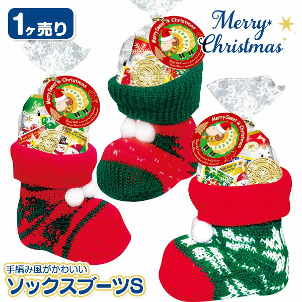 クリスマス ソックスブーツ S{ お菓子詰め合わせ }{ 徳用 個包装 小分け 配布 問屋 業務用 景品 }{ クリスマス クリスマス会 }[ 子供会 保育園 幼稚園 景品 パーティー プレゼント 人気 ]【色柄指定不可】【不良対応不可】のサムネイル