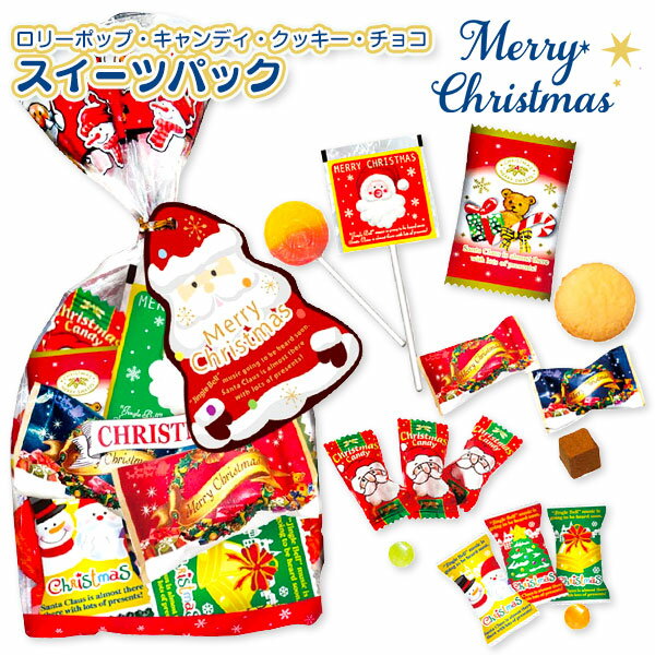 クリスマス スイーツパック{ お菓子 詰め合わせ }{ 徳用 個包装 小分け 配布 問屋 業務用 景品 }{ クリ..