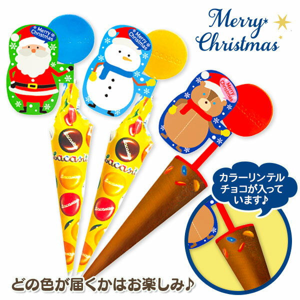 クリスマス パラソル カラーチョコ{ お菓子 まとめ買い }{ ギフト 誕生日 }{ 子ども会 施設 }[ 子供会 ..