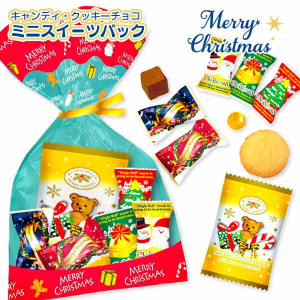 クリスマス ミニスイーツパック{ お菓子 詰め合わせ }{ 徳用 個包装 小分け 配布 問屋 業務用 景品 }{ ..