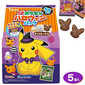 ポケモンハロウィンパック チョコレート味 5P{お菓子 キャラクター}{ギフト 誕生日 プレゼント 景品}{イベント 子ども会 幼稚園 施設}[子供会 保育園 幼稚園 景品 イベント お祭り プレゼント 人気]【色柄指定不可】【不良対応不可】