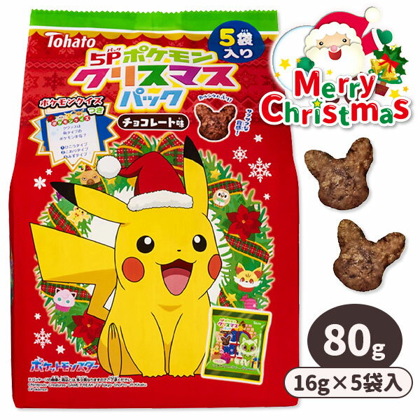 ポケモンクリスマスパック チョコレート味 5P{ チョコレート お菓子 キャラクター }{ ギフト 誕生日 }{ クリスマス クリスマス会 }[ 子供会 保育園 幼稚園 景品 パーティー プレゼント 人気 ]【色柄指定不可】【不良対応不可】
