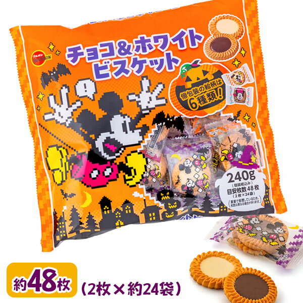 ディズニー ハロウィン チョコ＆ホワイトビスケット{ お菓子 まとめ買い キャラクター }{ ギフト 誕生日 }{ 子ども会 施設 }[ 子供会 保育園 幼稚園 景品 イベント お祭り プレゼント 人気 ]【色柄指定不可】【不良対応不可】のサムネイル