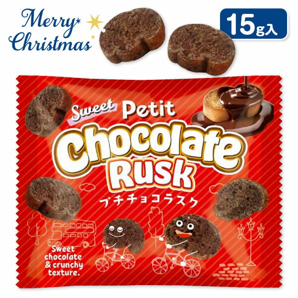 プチチョコラスク{ お菓子 おやつ チョコレート まとめ買い }{ ギフト 誕生日 }{ 子ども会 施設 }[ 子供会 保育園 幼稚園 景品 イベント お祭り ...