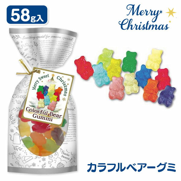 クリスマス カラフルベアーグミパック{ クリスマス グミ お菓子 おやつ まとめ買い }{ ギフト 誕生日 }..