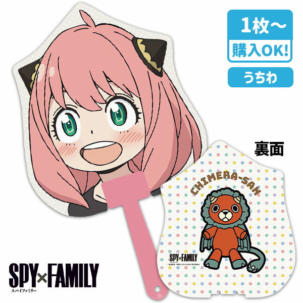 SPY×FAMILYうちわ アーニャとキメラさん{雑貨 キャラクター}{ギフト 誕生日 プレゼント 景品}{イベント..