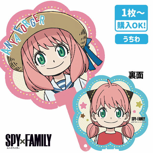 SPY×FAMILYうちわ アーニャ×2！{雑貨 キャラクター}{ギフト 誕生日 プレゼント 景品}{イベント 子ども..