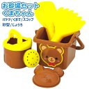 お砂場セット くまちゃん{ 外遊び 特化玩具 玩具 おもちゃ 砂場セット 砂場 砂遊び セット スコップ バケツ クマ 型 ジョーロ 外遊び 庭 公園 こども ...