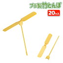 竹とんぼ(プラ製){ 玩具 おもちゃ 懐かし レトロ 竹トンボ おうち遊び ギフト 誕生日 縁日 祭り 夜店 子ども会 施設 }[ 子供会 保育園 幼稚園 景品...