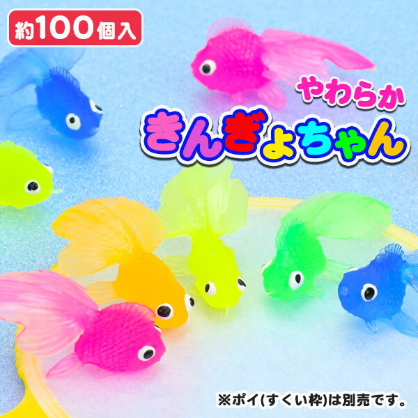 やわらか金魚ちゃん{すくい すくい金魚 でめきん デメキン 金魚 きんぎょ キンギョ 出目金 人形 オモチャ 縁日すくい 玩具 おもちゃ カラフル 縁日 露店 夏祭り つかみ取り 販促}[子供会 保育園 幼稚園 景品 イベント お祭り プレゼント 人気]【色柄指定不可】