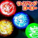 フラッシュ ライジングヨーヨー{ スポーツ玩具 ヨーヨー 光るおもちゃ 玩具 おもちゃ }{ ギフト 誕生日 }{ 子ども会 施設 }[ 子供会 保育園 幼稚園...