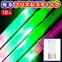 フラッシュプリズムスティック{ 光るおもちゃ 光る フラッシュ プリズム スティック 縁日 くじ引き おもちゃ 子供 光り物玩具 } [ 子供会 保育園 幼稚園...