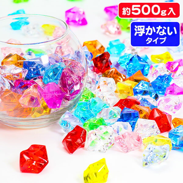 アイスキューブ500g{すくい オモチャ 縁日すくい 玩具 おもちゃ キレイ きれい 宝石 浮かない 風呂 縁日 露店 おまけ 子ども会 夏祭り つかみ取り}[子供会 保育園 幼稚園 景品 イベント お祭り プレゼント 人気]【色柄指定不可】