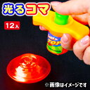 【値下】コマコマ兄弟{ 光るおもちゃ 光る こま 駒 縁日 くじ引き おもちゃ 子供 光り物玩具 屋台 お子様ランチ } [ 子供会 保育園 幼稚園 景品 イベ...