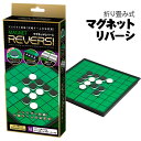 マグネットリバーシ{ 玩具 おもちゃ ボードゲーム おうち遊び ギフト 誕生日 子ども会 施設 }[ 子供会 保育園 幼稚園 景品 イベント お祭り プレゼント...