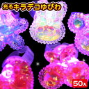 キラキラデコ光る指輪{ 光るおもちゃ 光る リング デコ ゆびわ アクセサリー 縁日 くじ引き おもちゃ 子供 光り物玩具 屋台 お子様ランチ } [ 子供会 ...