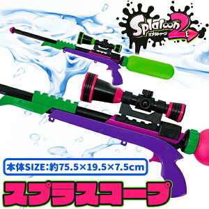 スプラトゥーン2 スプラスコープ{水鉄砲 水ピストル ウォーターガン スプラトゥーン 水遊び タンク ギフト プール お風呂 誕生日プレゼント 子供 子ども会 水てっぽう}[子供会 保育園 幼稚園 景品 イベント お祭り プレゼント 人気]【色柄指定不可】