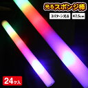光るスポンジ棒{ 光るおもちゃ 光る スポンジ 棒 棒 くじ引き おもちゃ 子供 光り物玩具 屋台 お子様ランチ } [ 子供会 保育園 幼稚園 景品 イベント...