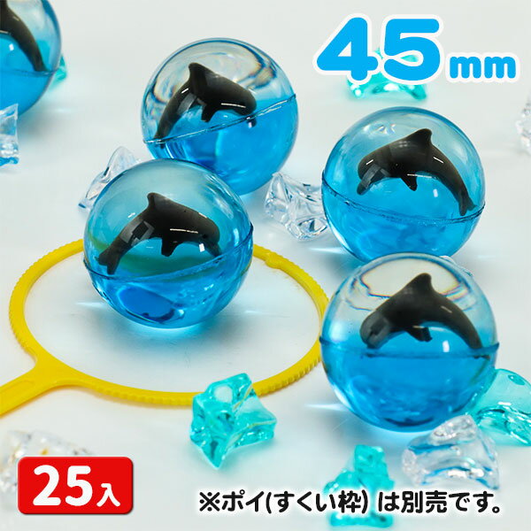 【商品サイズ】 約φ4.5cm 【主な仕様】 25ヶ入｜ボールの中に立体のイルカが入ってます 【商品説明】 可愛らしいイルカの立体フィギュアが中に入ったスーパーボールが登場！！大きめサイズ！25個セットでとってもお得♪お祭りやイベントなどのすくい景品にぴったりです。 【関連キーワード】 縁日 すくい用品 スーパーボール スーパーボールすくい 景品 子供 景品セット おもちゃ オモチャ 玩具 子ども会 夏祭り イベント 販促 屋台 文化祭 くじ引き 配布 幼稚園 保育園 模擬店 バザー 学園祭 { 祭り こどもの日 卒業 卒園 進級 新学期 入学準備 入園準備 入学祝い 記念品 かわいい かっこいい お祝い } 【タイガーキャット】