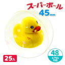 スーパーボール アヒルフィギュア45mm{ 玩具 おもちゃ }{ 縁日 祭り 夜店 }{ 子ども会 施設 }[ 子供会 保育園 幼稚園 景品 イベント お祭り ...