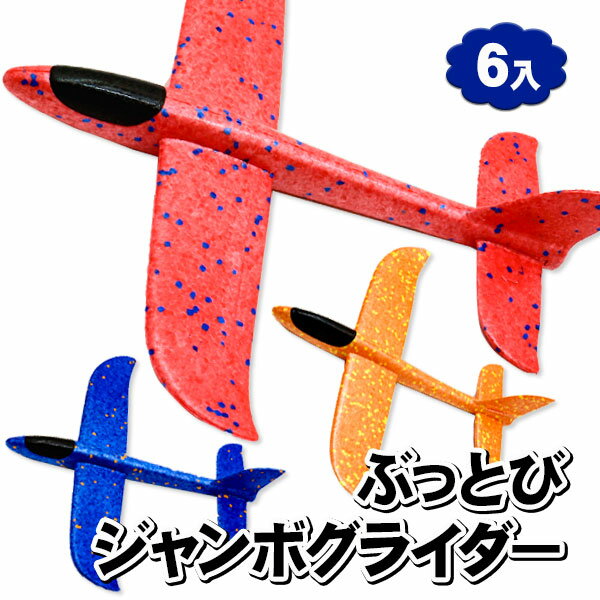 ぶっとびジャンボグライダー{玩具 おもちゃ 外で遊ぶ おうち遊び ギフト 誕生日 子ども会 施設}[子供会 保育園 幼稚園 景品 イベント お祭り プレゼント 人気]【色柄指定不可】【不良対応不可】のサムネイル