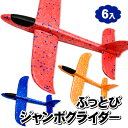 ぶっとび ジャンボグライダー{玩具 おもちゃ 外で遊ぶ おうち遊び}{ギフト 誕生日 プレゼント 景品}{イベント 子ども会 幼稚園 施設}[クリスマス 冬休み お正月 福袋 お年賀]【色柄指定不可】【不良対応不可】