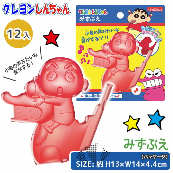 クレヨンしんちゃん みずぶえ{玩具 おもちゃ キャラクター 水 笛 ギフト 誕生日 子ども会 施設}[子供会 保育園 幼稚…