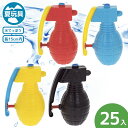 ボムボムのウォーターピストル{ 水鉄砲 水ピストル ウォーターガン 水遊び タンク ギフト プール お風呂 かっこいい 爆弾 誕生日プレゼント 子供 子ども会 ...