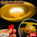 ライトニングスピン{ 光るおもちゃ 光る コマ スピン 縁日 くじ引き おもちゃ 子供 光り物玩具 屋台 お子様ランチ } [ 子供会 保育園 幼稚園 景品 イ...