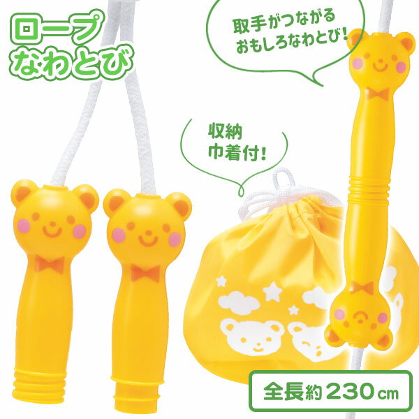 ロープなわとび イエロー{スポーツ玩具 外遊び 特化玩具 玩具 おもちゃ 運動 スポーツ 体育 袋付 縄跳び 小学生 電車ごっこ こども 運動不足解消 ギフト 子ども会 誕生日}[子供会 保育園 幼稚園 景品 イベント お祭り プレゼント 人気]【色柄指定不可】