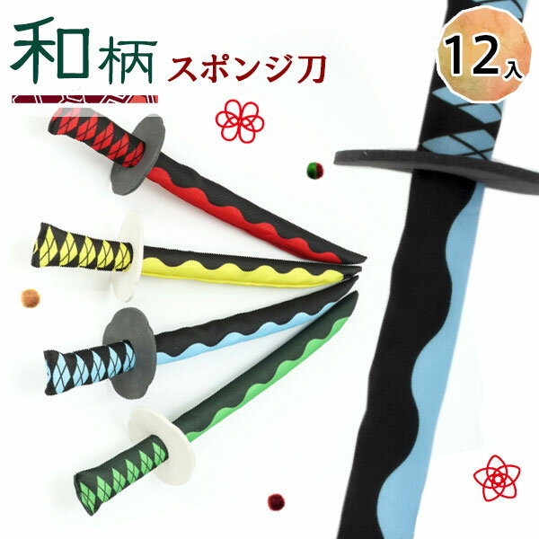 和柄 スポンジ刀 おもちゃ 玩具 ごっこ ちゃんばら 侍 忍者 子ども会 施設 子供会 保育園 幼稚園 景品 イベント お祭り プレゼント 人気 【色柄指定不可】【不良対応不可】