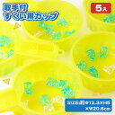 取手付すくい用カップ{ すくい 人形 オモチャ 縁日すくい 玩具 おもちゃ おけ 桶 プール 水遊び 風呂 縁日 露店 おまけ 子ども会 夏祭り つかみ取り }...