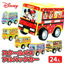 ディズニー スクールバスプルバックカー{玩具 おもちゃ キャラクター ギフト 誕生日 子ども会 施設}[子供会 保育園 幼稚園 景品 イベント お祭り プレゼント 人気]【色柄指定不可】【不良対応不可】