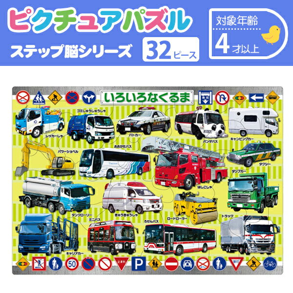 ピクチュアパズル いろいろなくるま{パズル 知育玩具 幼児向けパズル のりもの 乗り物 車 まなび脳 子供 こども 幼児 ギフト おもちゃ 玩具 誕生日 子ども会 施設}[子供会 保育園 幼稚園 景品 イベント お祭り プレゼント 人気]【色柄指定不可】